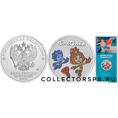 Монета 25 рублей 2025 год. Советская и Российская мультипликация. Фиксики. Цветная, в блистере. 